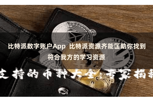 比特派数字账户App  比特派资源齐能匡助你找到符合我方的学习资源