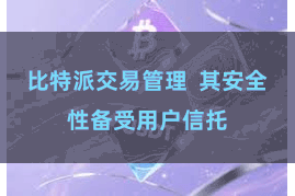 比特派交易管理  其安全性备受用户信托