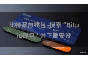 比特派热钱包  搜索“Bitpie钱包”并下载安设