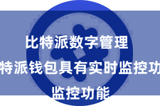 比特派数字管理  比特派钱包具有实时监控功能
