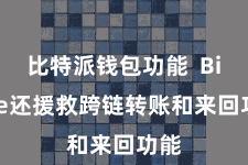 比特派钱包功能  Bitpie还援救跨链转账和来回功能