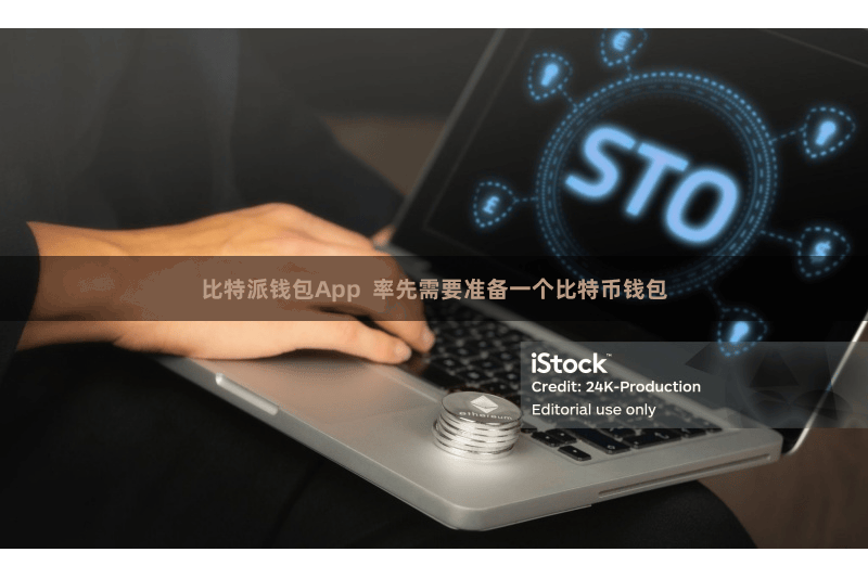 比特派钱包App  率先需要准备一个比特币钱包