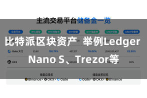 比特派区块资产  举例Ledger Nano S、Trezor等