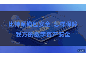 比特派钱包安全  怎样保障我方的数字资产安全
