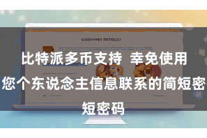 比特派多币支持  幸免使用与您个东说念主信息联系的简短密码