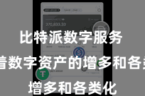 比特派数字服务  跟着数字资产的增多和各类化