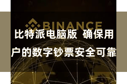 比特派电脑版  确保用户的数字钞票安全可靠