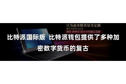 比特派国际版  比特派钱包提供了多种加密数字货币的复古