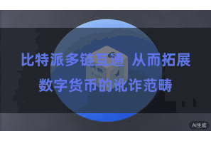 比特派多链互通  从而拓展数字货币的讹诈范畴