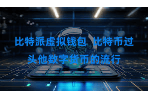 比特派虚拟钱包  比特币过头他数字货币的流行