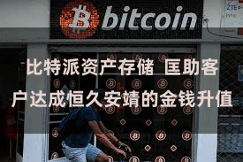 比特派资产存储  匡助客户达成恒久安靖的金钱升值