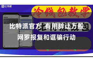 比特派官方  有用辞让万般网罗报复和诓骗行动