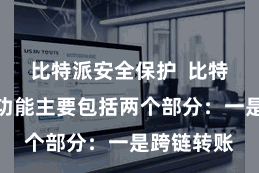 比特派安全保护  比特派的跨链功能主要包括两个部分：一是跨链转账