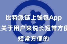 比特派链上钱包App  这关于用户来说长短常方便的