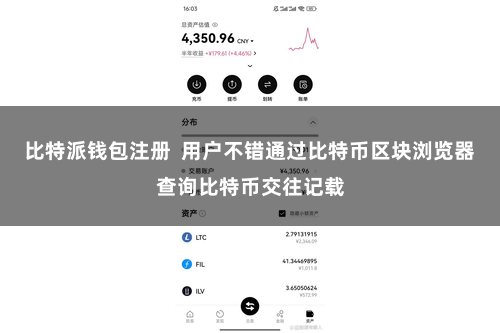 比特派钱包注册  用户不错通过比特币区块浏览器查询比特币交往记载