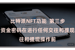 比特派NFT功能  第三步：备份资金密码在进行任何交往和提现操作前