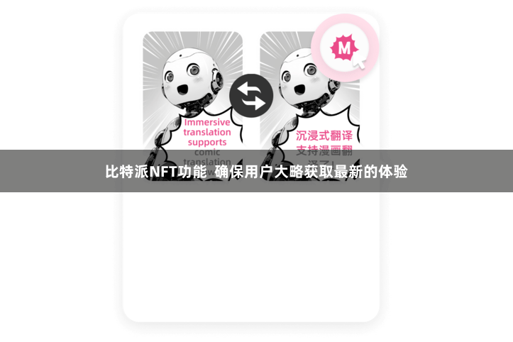 比特派NFT功能  确保用户大略获取最新的体验