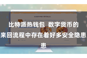 比特派热钱包  数字货币的来回流程中存在着好多安全隐患