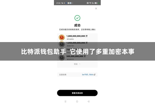 比特派钱包助手  它使用了多重加密本事