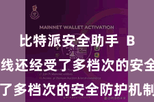 比特派安全助手  Bitpie在线还经受了多档次的安全防护机制