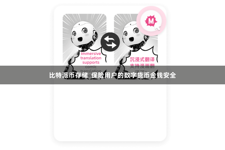 比特派币存储  保险用户的数字货币金钱安全