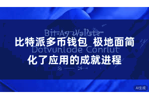 比特派多币钱包  极地面简化了应用的成就进程