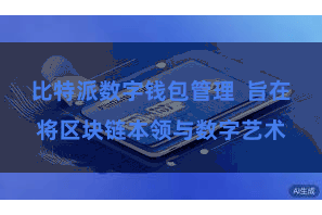 比特派数字钱包管理  旨在将区块链本领与数字艺术