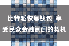 比特派恢复钱包  享受民众金融阛阓的契机