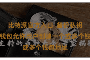 比特派官方入口  备份私钥比特派钱包允许用户创建一个或多个钱包地址