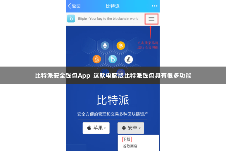 比特派安全钱包App  这款电脑版比特派钱包具有很多功能
