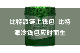 比特派链上钱包  比特派冷钱包应时而生