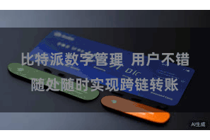 比特派数字管理  用户不错随处随时实现跨链转账