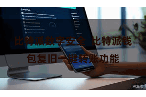 比特派数字安全  比特派钱包复旧一键转账功能