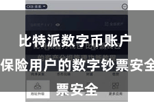 比特派数字币账户 保险用户的数字钞票安全