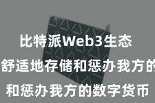 比特派Web3生态  用户不错舒适地存储和惩办我方的数字货币