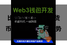 比特派官网  数字货币依然成为一种趋势