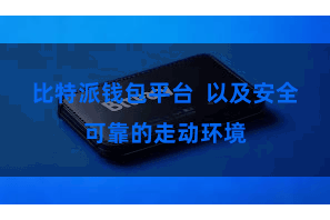 比特派钱包平台  以及安全可靠的走动环境