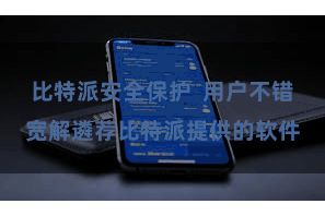 比特派安全保护  用户不错宽解遴荐比特派提供的软件