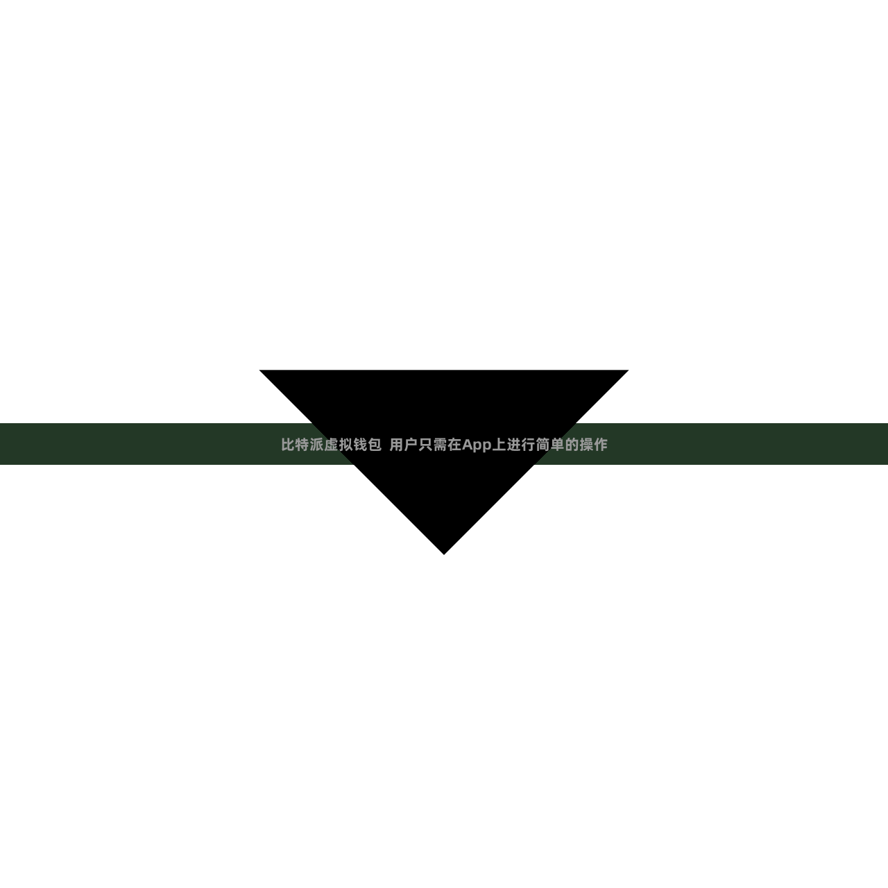 比特派虚拟钱包  用户只需在App上进行简单的操作