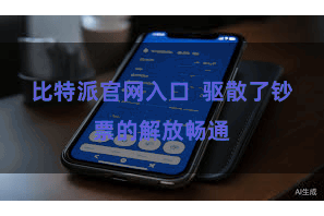 比特派官网入口 驱散了钞票的解放畅通