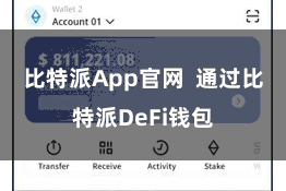 比特派App官网  通过比特派DeFi钱包