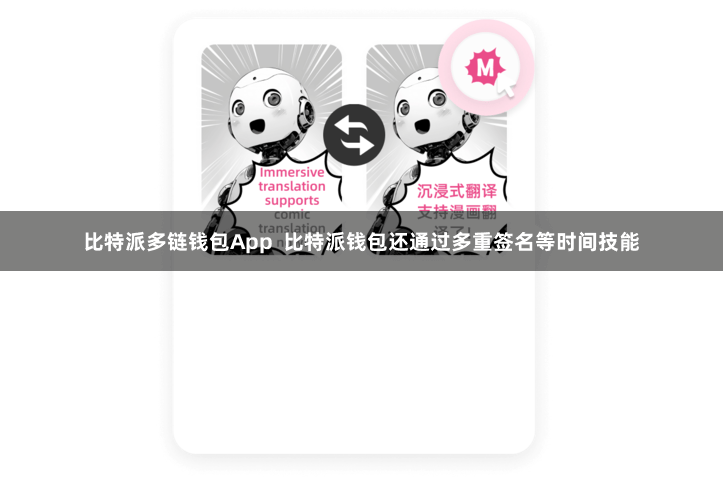 比特派多链钱包App  比特派钱包还通过多重签名等时间技能