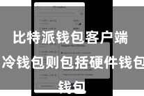 比特派钱包客户端  冷钱包则包括硬件钱包