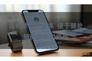 比特派资产版本  便于随处随时管制和操作