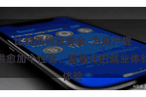 比特派钱包安全  为用户提供愈加个性化、智能化的就业体验