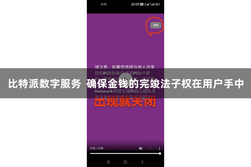 比特派数字服务  确保金钱的完竣法子权在用户手中