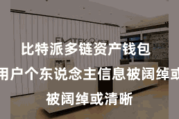 比特派多链资产钱包  导致用户个东说念主信息被阔绰或清晰