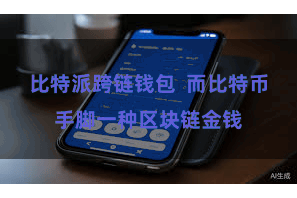 比特派跨链钱包  而比特币手脚一种区块链金钱