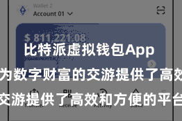 比特派虚拟钱包App  比特派链为数字财富的交游提供了高效和方便的平台