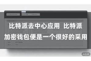 比特派去中心应用  比特派加密钱包便是一个很好的采用